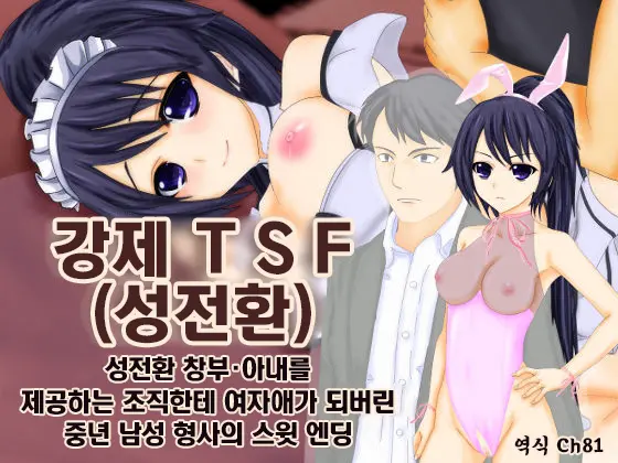 강제TSF(성전환) 강제성전환창부·아내를 제공하는 조직한테 여자애가 되버린 중년 남성 형사의 스윗 엔딩